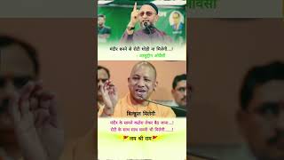 cm yogi adityanath reply of asuddin owaisi viralvideo yogiadityanath rammandir ytshorts shorts