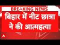 Bihar में NEET छात्रा ने हॉस्टल में की आत्महत्या | Breaking News | Latest News