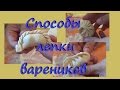 Как лепить красивые вареники, пельмени, манты. Новогодние #рецепты