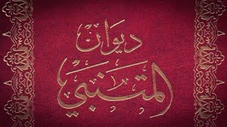 المتنبي 23.02. إِذا تَرَحَّلتَ عَن قَومٍ وَقَد قَدَروا.. أَن لا تُفارِقَهُم فَالراحِلونَ هُمُ