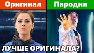 Оригинал V/S Пародия!