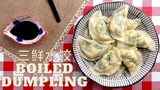 【熊猫小厨】饺子 三鲜馅 零失败配方 Handmade Dumpling Skin with Crunchy Shrimps,Eggs and Chives Recipe