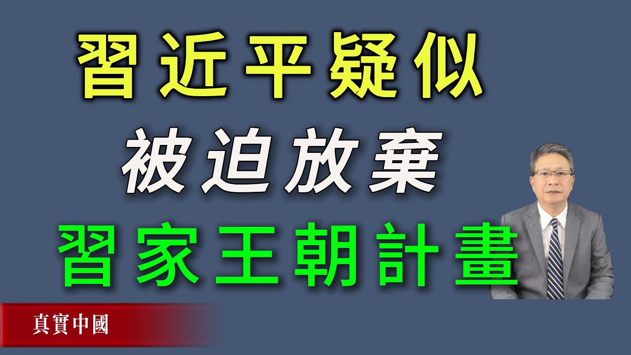 胡力任：习近平疑似迫于中共内部强大压力放弃习家王朝计划！