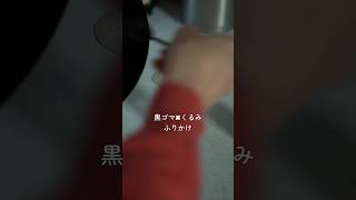 #herbalife #herbal #ハーブ #自然 #自然療法 #食事 #レシピ #胡麻 #ふりかけ #health #健康生活 #shortvideo #shorts
