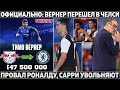 Официально: Челси купил Вернера ● Провал Роналду: 2 проигранных финал подряд ● Скандал в АПЛ