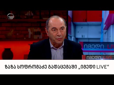 პროფესორი ზაზა  სოფრომაძე გადაცემაში „იმედი LIVE“