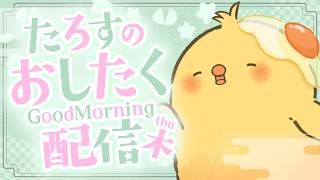 🔴LIVE |🐤朝のおしたく配信 3/5 Thursday【ヒヨコのたろす】