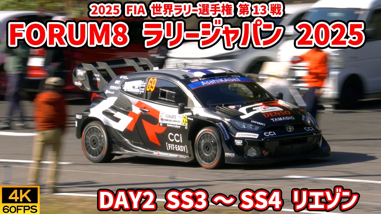 WRC 世界ラリー選手権 FORUM8 ラリージャパン 2025 DAY2 リエゾン2 / WRC FORUM8 Rally Japan 2025【4K60P/モータースポーツ動画】