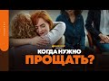 Когда нужно прощать? | &quot;Библия говорит&quot; | 1701