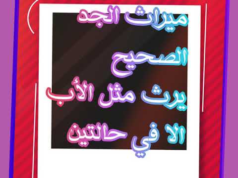 ميراث الجد في علم المواريث وهل هناك جد صحيح وجد فاسد