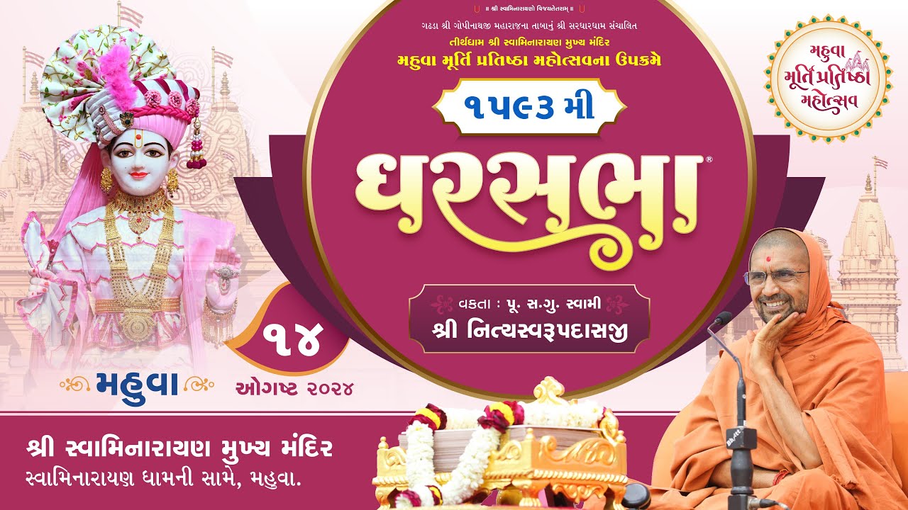 ઘરસભા - 1593 @ મહુવા | 14/08/2024 | પૂ.સદ.સ્વામી શ્રી નિત્યસ્વરૂપદાસજી |