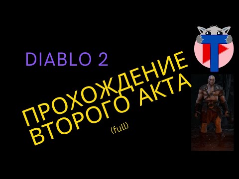 Diablo 2 Прохождение Второго Акта