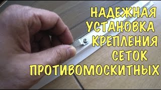 видео Особенности противомоскитных сеток