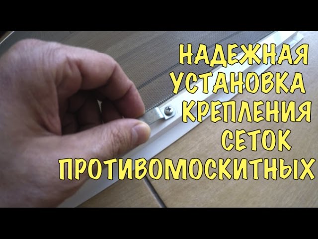 Надежная Установка Креплений Сеток Противомоскитных