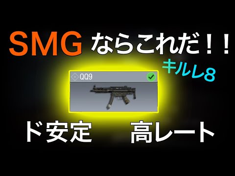 【CODモバイル】SMGならこれ！！キルレ8 GGLでも強いド安定カスタム【COD MOBILE】