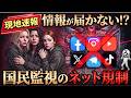 ロシアではもうSNSが使えない!?ネット監視の恐怖!!