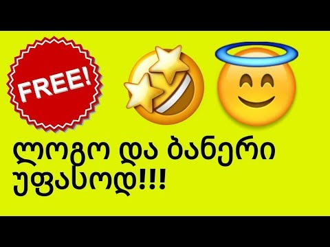 ლოგო და ბანერი უფასოდ?!