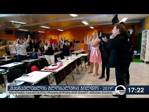 ,,მასწავლებლის გლობალური ჯილდო - 2019''