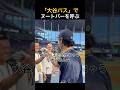 「大谷パス」でヌートバーを勝手に入れちゃう大谷翔平