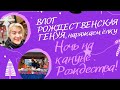 Ночь на кануне Рождества 2 || ВЛОГ #11 || Рождественская ГЕНУЯ | Откровенно | наряжаем Ёлку