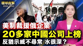 美國制裁軍援俄羅斯實體20多家中國公司上榜美國校園反猶示威背後是否有中共資助受關注台灣將孔子學院列為中共黨政軍組織墨西哥觀眾觀神韻領悟生命意義 【 #環球直擊 】 #新唐人電視台