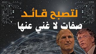 صفات شخصية القائد الناجح | شريف عرابي