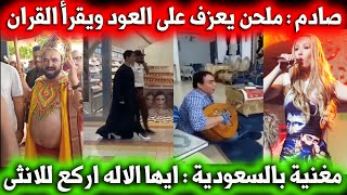 مغنية ايجي ازاليا في السعودية تسيء للاسلام / ملحن يعزف القران على العود / مصري بعبأة نسائية بالرياض