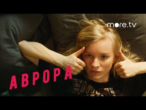 Аврора | Трейлер | Лена Тронина (2022) more.tv