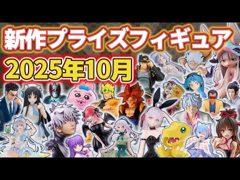 【2025年10月】新作プライズフィギュアの最新入荷情報まとめ！全101種紹介　※9/8更新