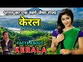         interesting facts about kerala in hindi