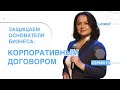 Корпоративный договор как инструмент владельческого контроля