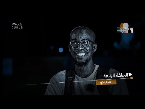 عندما يصف عمر سي لحظات الفراق تلك يأخذك