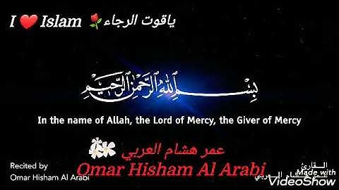 Omar Hisham (tranqility)💫القارئ(عمر هشام)سورة الجمعة