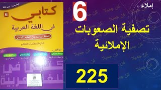 تصفية الصعوبات الإملائية كتابي في اللغة العربية 225