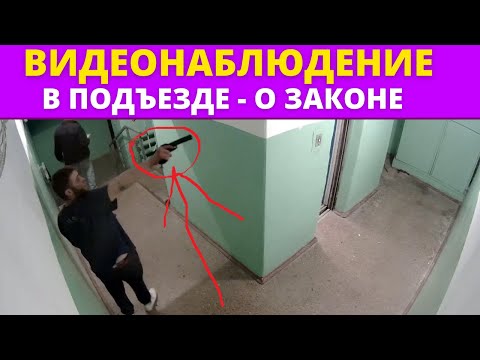 ВИДЕОНАБЛЮДЕНИЕ В ПОДЪЕЗДЕ! 📍Можно ли ставить?! СМОТРИ!