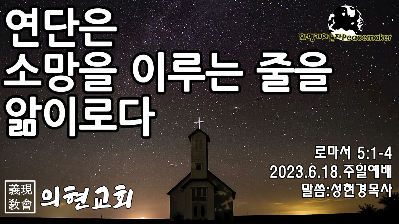 [의현교회] 연단은 소망을 이루는 줄을 앎이로다  - 성현경목사 (2023.6.18.주일예배)