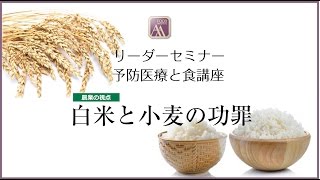 【ダイジェスト】社）日本アンチエイジングフード協会セミナー『白米と小麦の功罪』白澤卓二