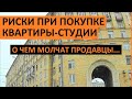 РИСКИ ПОКУПКИ КВАРТИРЫ-СТУДИИ Записки агента