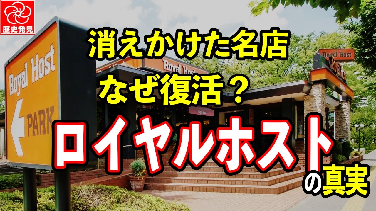 ロイヤルホストの創業秘話。消えかけた名店、なぜ復活？『手が届く贅沢 