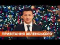 Поздравление Владимира Зеленского с Новым годом🎄