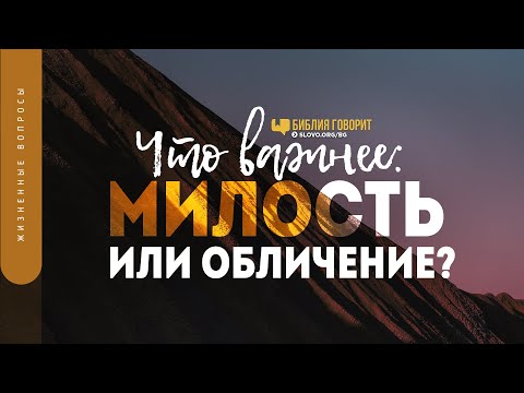 Что важнее: милость или обличение? | "Библия говорит" | 1315