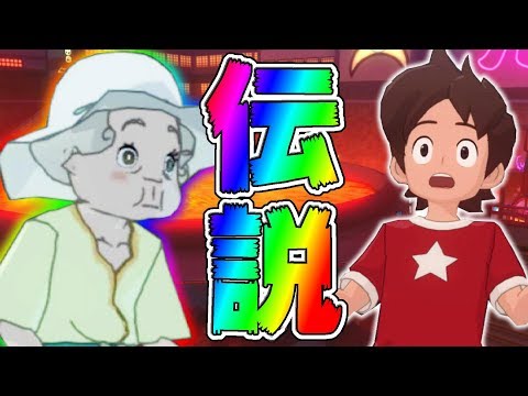 妖怪ウォッチ4++にも伝説の妖怪がいた！！！