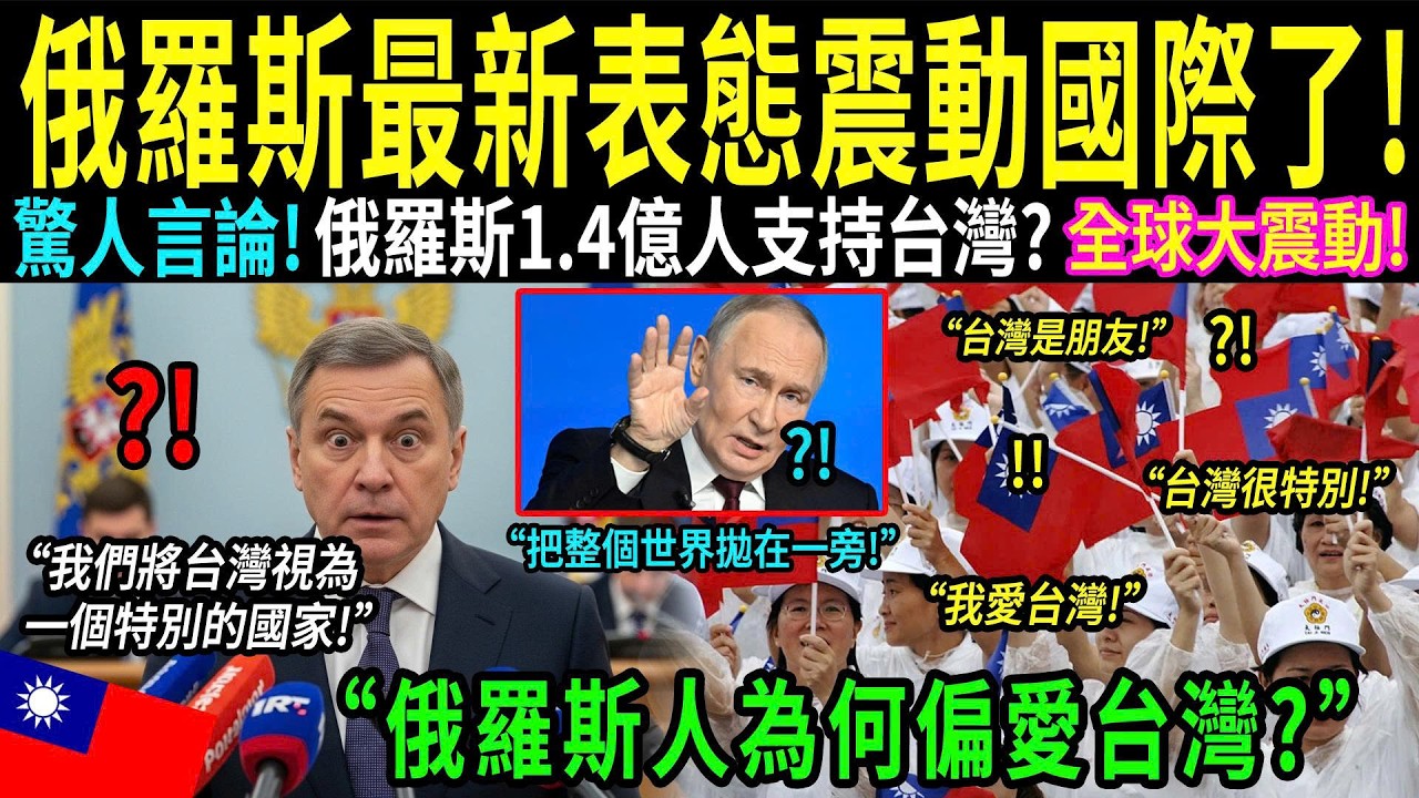 「台灣是一位真誠的朋友！」俄羅斯總統意外提到台灣，稱其為值得信賴的亞洲夥伴？從1998年金融危機到全球晶片戰爭，25年的秘密終於被揭開，震撼全世界！