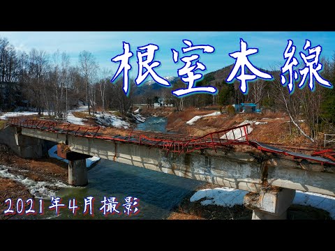【北海道 空撮】根室本線の被災箇所 ”東鹿越駅～新得駅間” 2021年4月撮影(Mavic2 Pro 4K/30P HLG) Nemuro Line