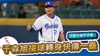 20211029|于森旭接球轉身快傳一壘!五星守備好手感!