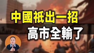 高市以為手裡有牌,中國一出手她才明白:那叫表演