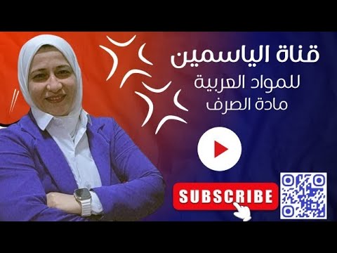 ثانيآ أبنية المصادر الرباعية صرف الصف الثاني الثانوي الترم الأول المنهج الجديد ٢٠٢٦ قناة الياسمين  ثانيآ أبنية المصادر الرباعية صرف الصف الثاني الثانوي الترم الأول المنهج الجديد ٢٠٢٦ قناة الياسمين