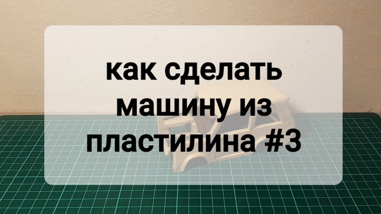 Сделать то на машину
