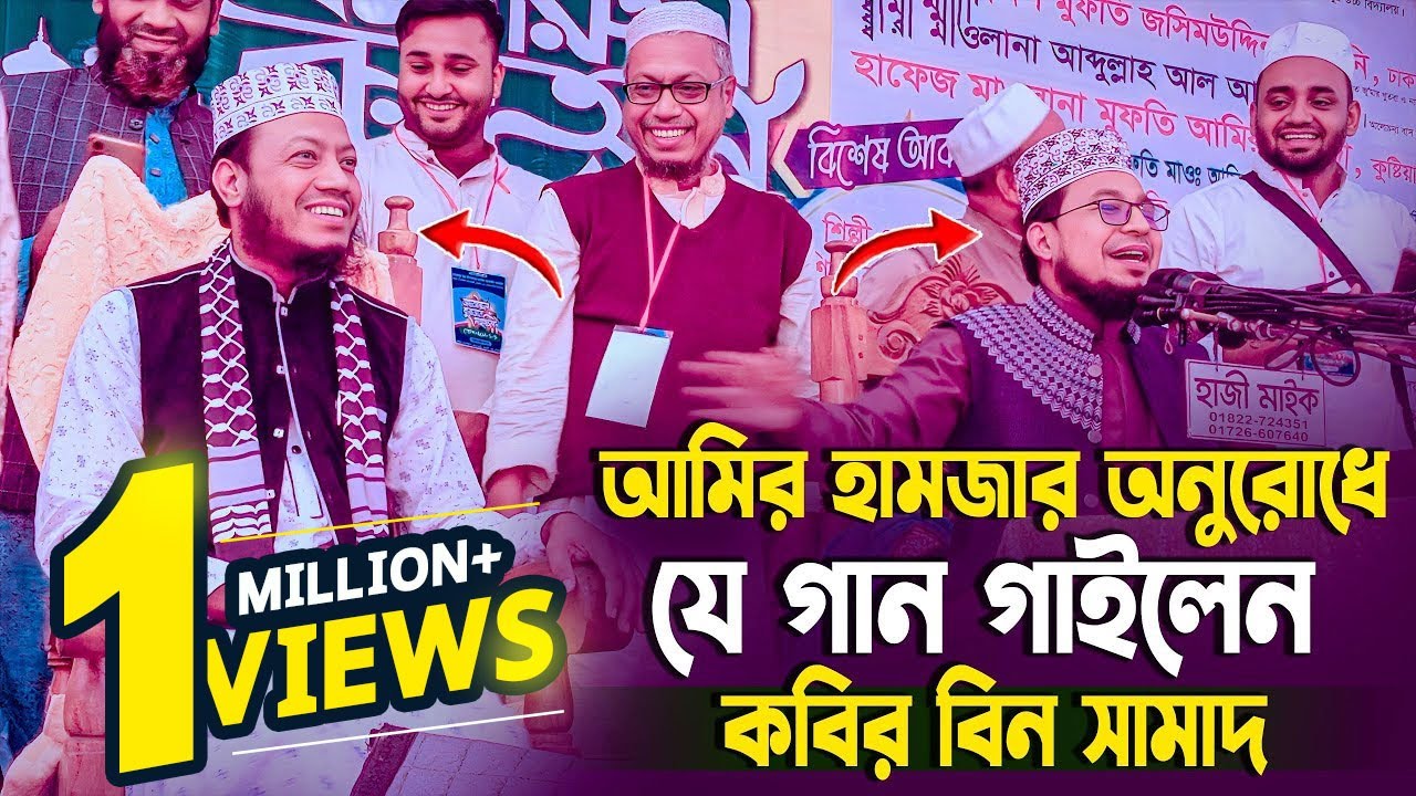 আমির হামজার অনুরোধে যে গান গাইলেন কবির বিন সামাদ | kabir bin samad song 2025