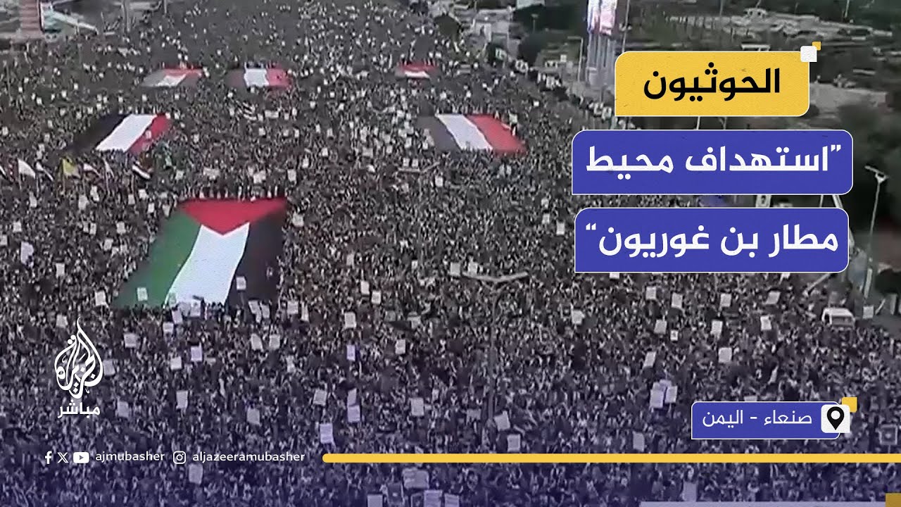 المتحدث العسكري باسم جماعة أنصار الله يعلن استهداف هدف عسكري في محيط مطار بن غوريون بصاروخ باليستي